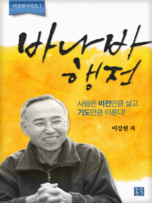 Title details for 바나바행전 by 이강천 - Available